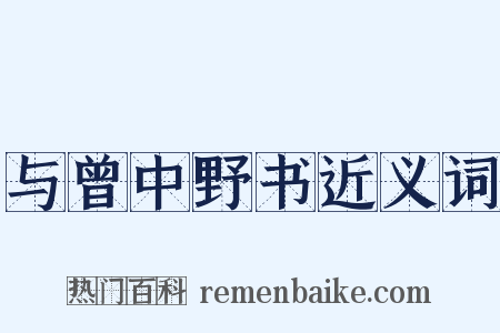 与曾中野书近义词是什么意思的图片